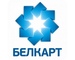 БЕЛКАРТ