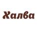 Карта Халва